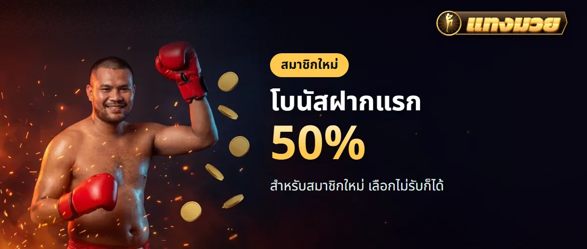 โบนัสฝากแรก 50% สำหรับสมาชิกใหม่ เลือกรับหรือไม่รับได้