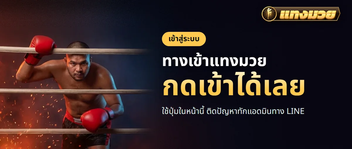 ทางเข้าแทงมวย กดเข้าสู่ระบบจากมือถือ ทางเข้าแทงมวย กดเข้าสู่ระบบจากมือถือ
