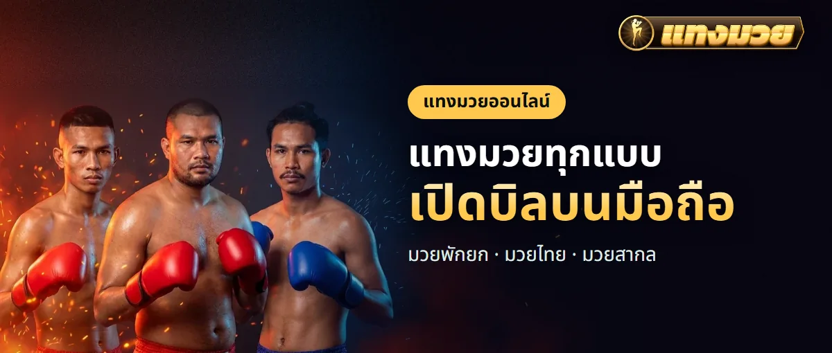 แทงมวยออนไลน์ มวยพักยก มวยไทย และมวยสากล
