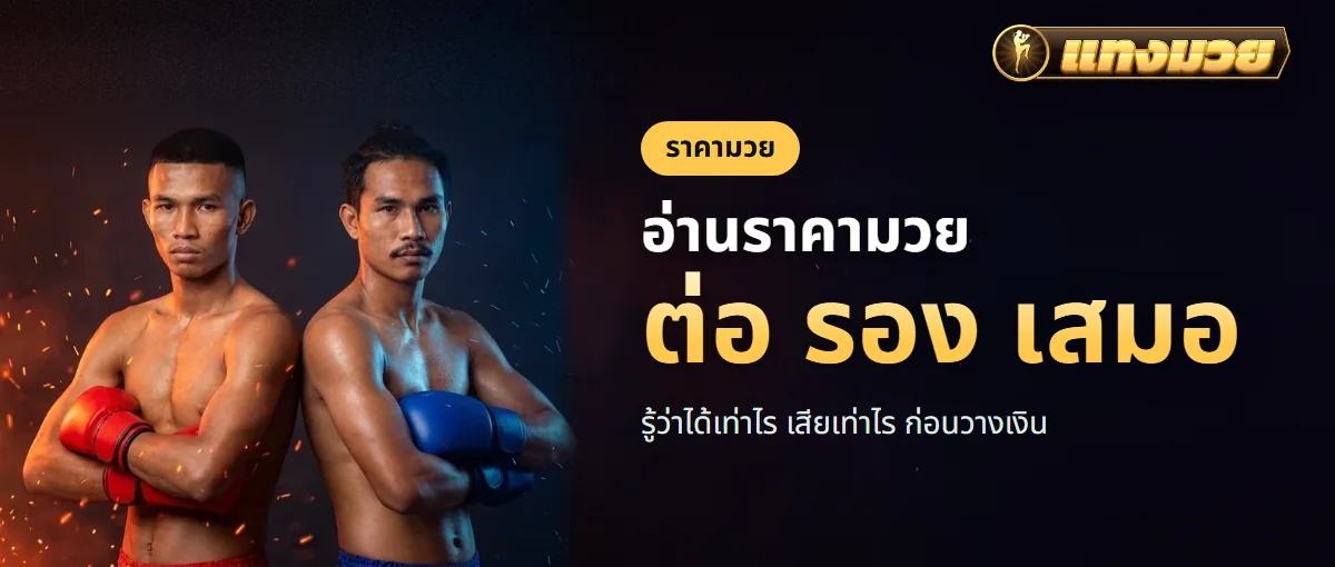 อ่านราคามวย ต่อ รอง เสมอ และวิธีคิดเงินก่อนวางบิล