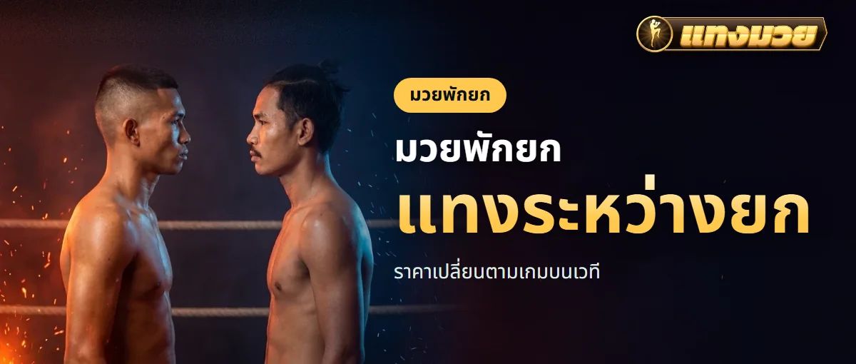 มวยพักยก วางบิลได้ระหว่างพักยก ราคาเปลี่ยนตามเกมบนเวที มวยพักยก วางบิลได้ระหว่างพักยก ราคาเปลี่ยนตามเกมบนเวที