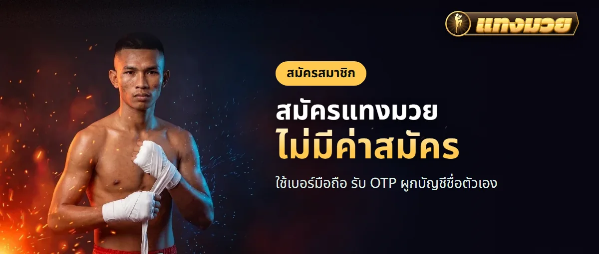 สมัครแทงมวย ใช้เบอร์มือถือ ไม่มีค่าสมัคร