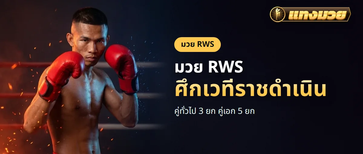 เวทีมวยไทยในสนามในร่ม มีผู้ชมนั่งรอบเวที