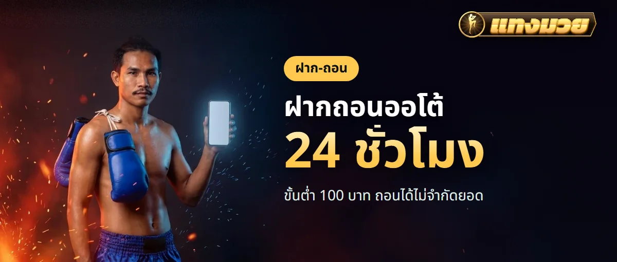 ฝากถอนออโต้ 24 ชั่วโมง ขั้นต่ำ 100 บาท