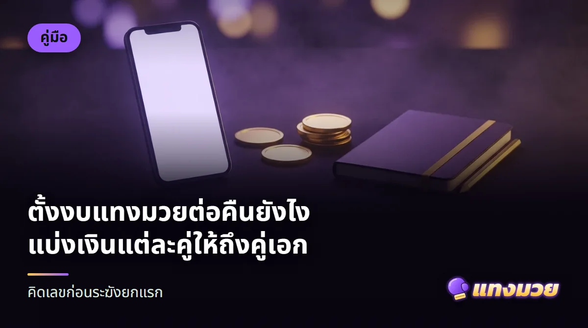 ธนบัตรแบ่งเป็นกองเล็กหลายกองข้างนวมมวย