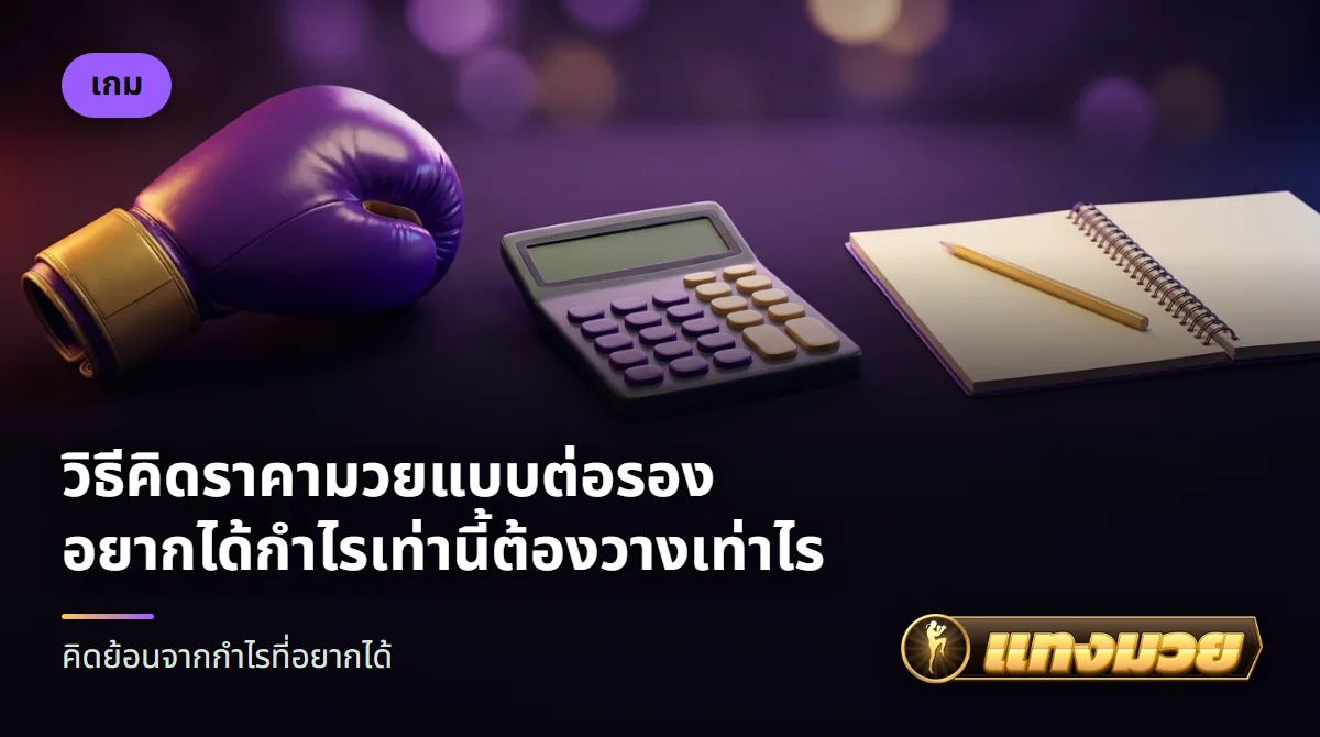 เครื่องคิดเลขกับกระดาษจดตัวเลขวางข้างนวมมวย