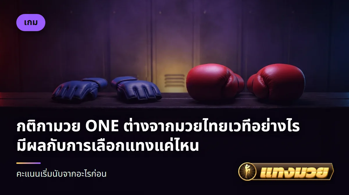 นวมขนาดเล็กวางคู่กับนวมมวยขนาดใหญ่บนผืนผ้าใบ