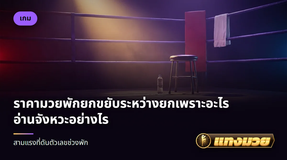 กระดานตัวเลขราคาข้างเวทีมวยช่วงพักระหว่างยก