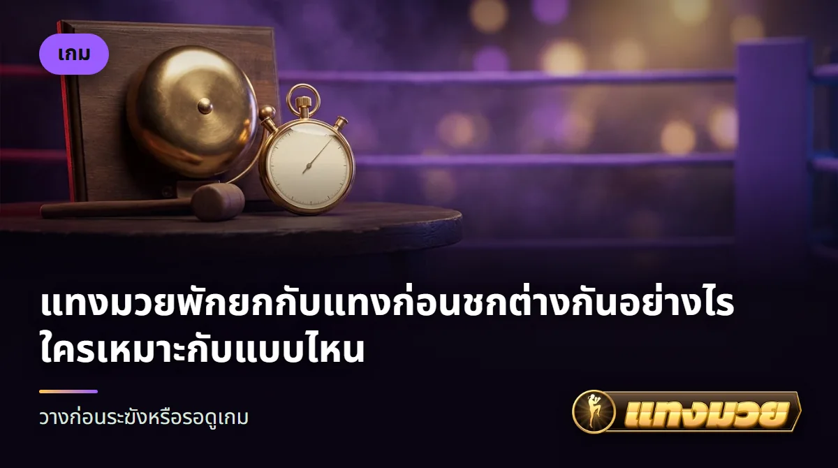 นักมวยสองมุมบนเวทีกับนาฬิกาจับเวลาก่อนเริ่มยก