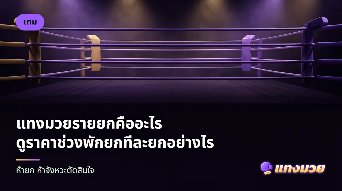 มุมเวทีมวยช่วงพักยกกับนาฬิกาจับเวลา