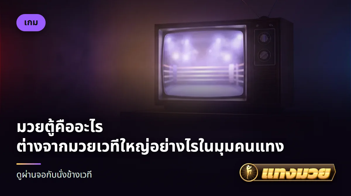 โทรทัศน์รุ่นเก่าฉายภาพเวทีมวยในห้องมืด